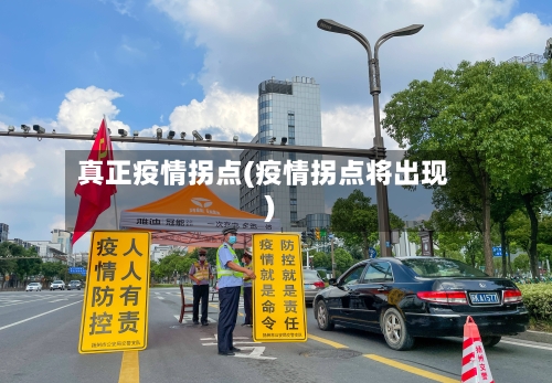 真正疫情拐点(疫情拐点将出现)