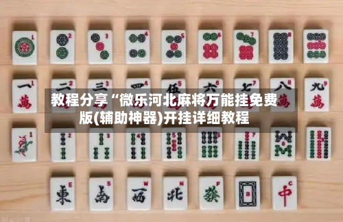 教程分享“微乐河北麻将万能挂免费版(辅助神器)开挂详细教程