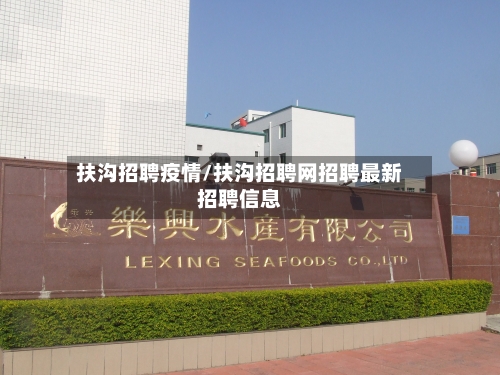 扶沟招聘疫情/扶沟招聘网招聘最新招聘信息