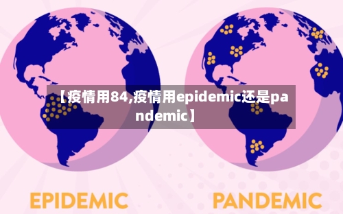 【疫情用84,疫情用epidemic还是pandemic】
