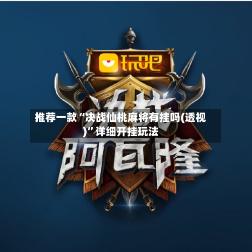 推荐一款“决战仙桃麻将有挂吗(透视)”详细开挂玩法