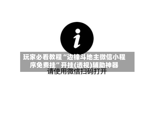玩家必看教程“边锋斗地主微信小程序免费挂”开挂(透视)辅助神器