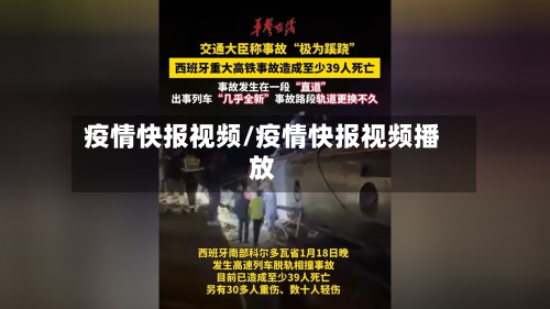 疫情快报视频/疫情快报视频播放