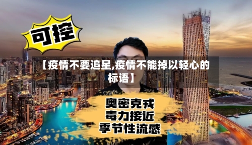 【疫情不要追星,疫情不能掉以轻心的标语】-第1张图片
