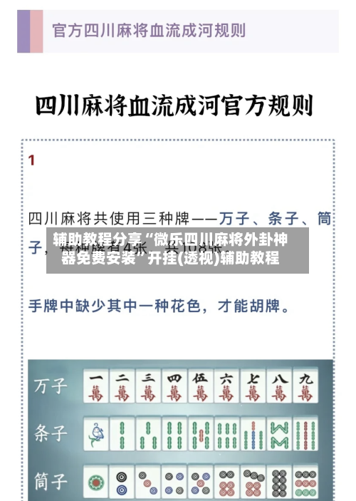 辅助教程分享“微乐四川麻将外卦神器免费安装”开挂(透视)辅助教程-第1张图片