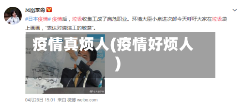 疫情真烦人(疫情好烦人)