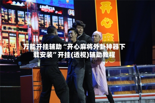 万能开挂辅助“开心麻将外卦神器下载安装”开挂(透视)辅助教程
