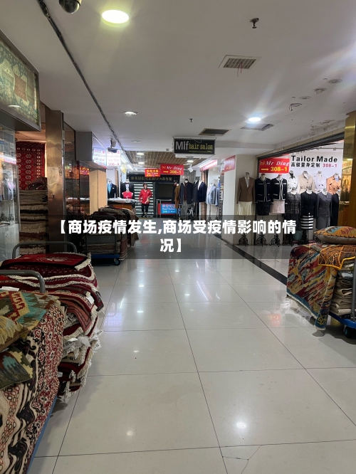 【商场疫情发生,商场受疫情影响的情况】