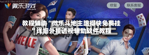 教程辅助“微乐斗地主跑得快免费挂	”详细外挂透视辅助软件教程-第3张图片