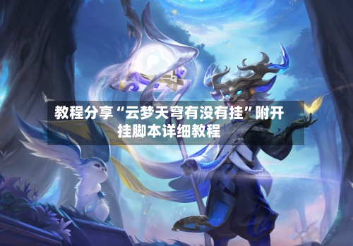 教程分享“云梦天穹有没有挂	”附开挂脚本详细教程-第1张图片