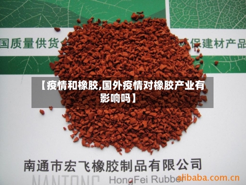 【疫情和橡胶,国外疫情对橡胶产业有影响吗】-第1张图片