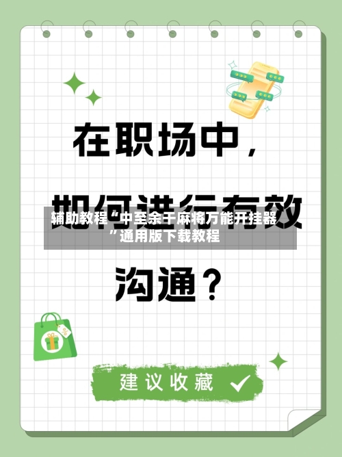 辅助教程“中至余干麻将万能开挂器”通用版下载教程