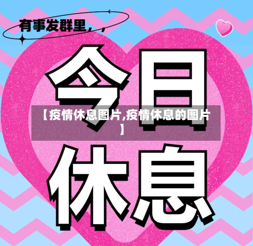 【疫情休息图片,疫情休息的图片】