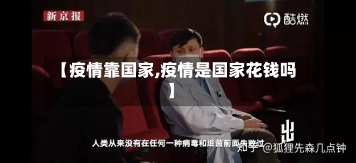 【疫情靠国家,疫情是国家花钱吗】