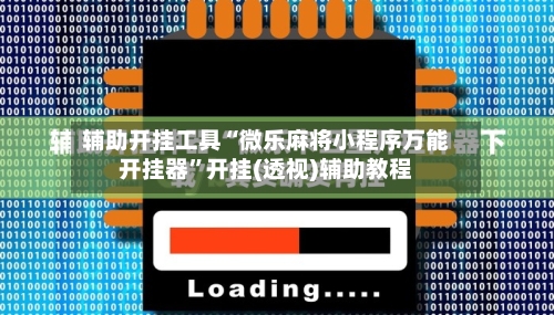 辅助开挂工具“微乐麻将小程序万能开挂器	”开挂(透视)辅助教程-第3张图片