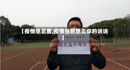 【疫情想见面,疫情当前想见你的说说】