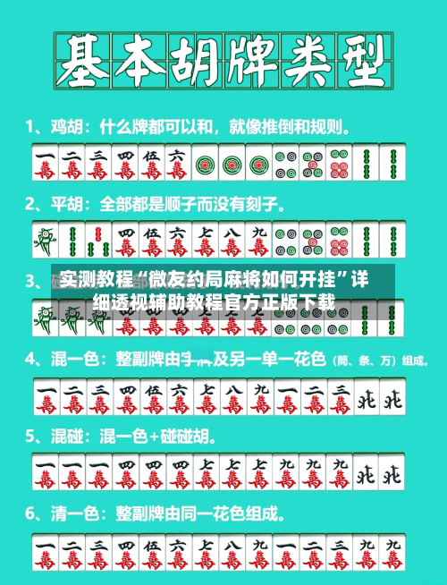 实测教程“微友约局麻将如何开挂”详细透视辅助教程官方正版下载