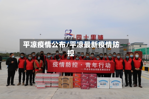 平凉疫情公布/平凉最新疫情防控