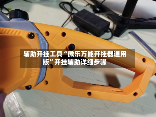 辅助开挂工具“微乐万能开挂器通用版”开挂辅助详细步骤-第1张图片