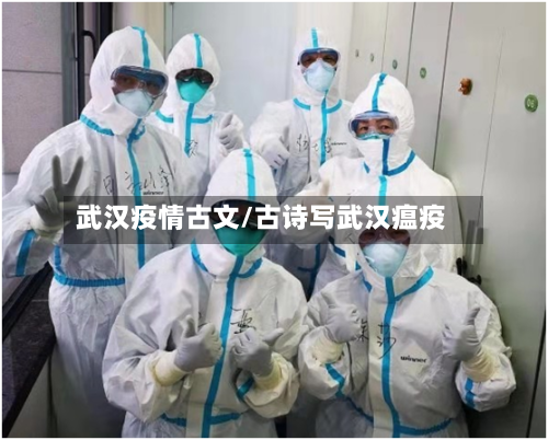 武汉疫情古文/古诗写武汉瘟疫-第1张图片