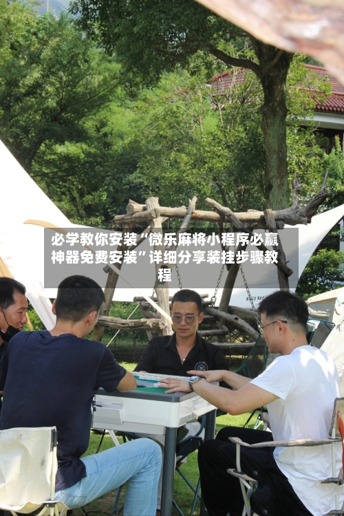 必学教你安装“微乐麻将小程序必赢神器免费安装”详细分享装挂步骤教程