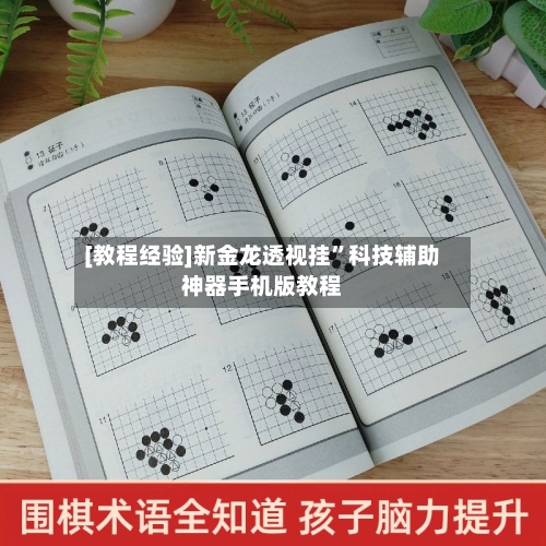 [教程经验]新金龙透视挂”科技辅助神器手机版教程