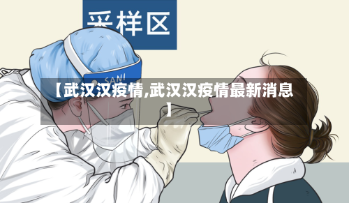 【武汉汉疫情,武汉汉疫情最新消息】