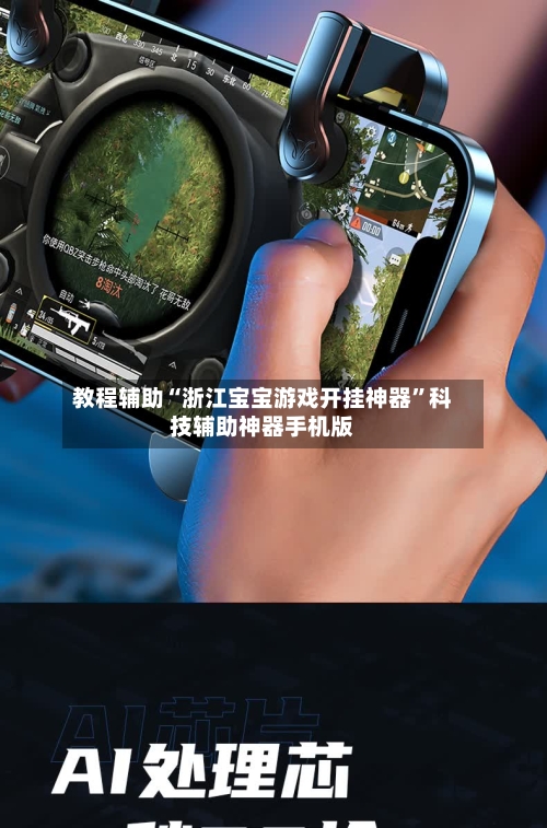 教程辅助“浙江宝宝游戏开挂神器”科技辅助神器手机版-第2张图片