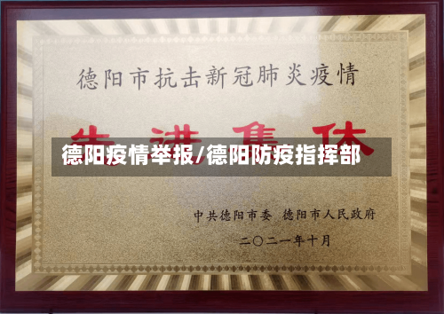 德阳疫情举报/德阳防疫指挥部