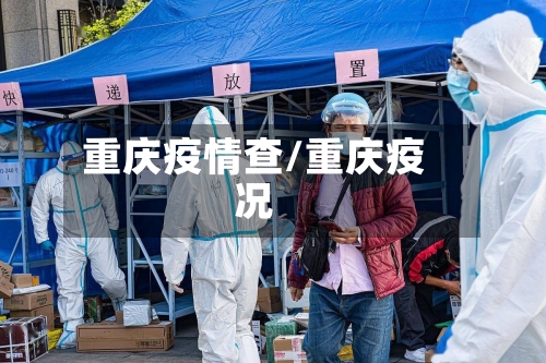 重庆疫情查/重庆疫况