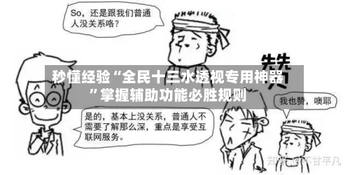 秒懂经验“全民十三水透视专用神器”掌握辅助功能必胜规则
