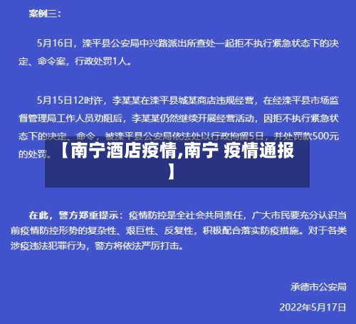 【南宁酒店疫情,南宁 疫情通报】
