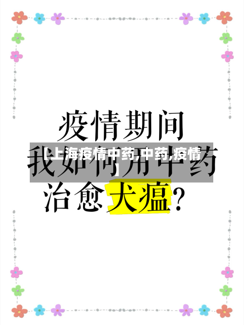 【上海疫情中药,中药,疫情】-第1张图片