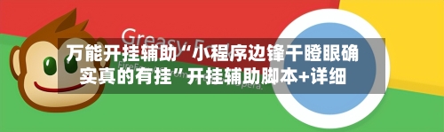万能开挂辅助“小程序边锋干瞪眼确实真的有挂	”开挂辅助脚本+详细-第1张图片