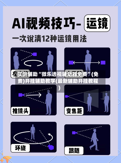 实测辅助“微乐透视辅助器免费”(免费)开挂辅助教学(最新辅助开挂教程)
