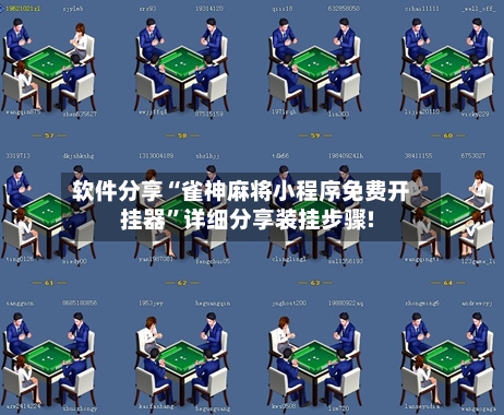 软件分享“雀神麻将小程序免费开挂器”详细分享装挂步骤!-第1张图片