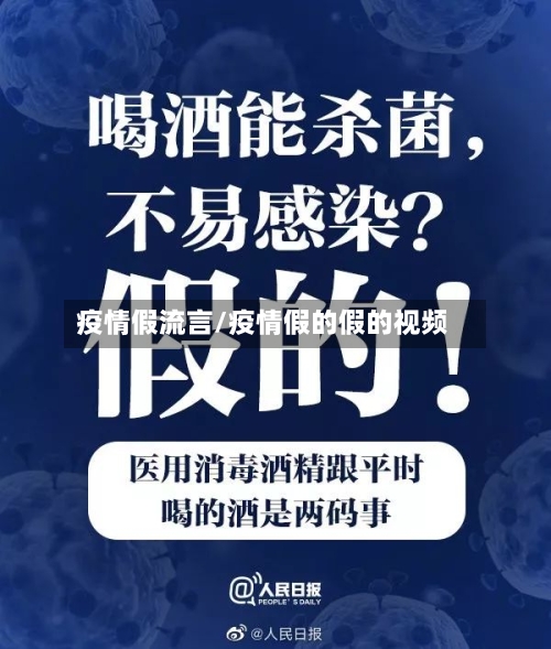 疫情假流言/疫情假的假的视频