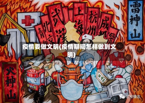 疫情要做文明(疫情期间怎样做到文明)-第1张图片