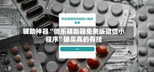 辅助神器“微乐辅助器免费版微信小程序”确实真的有挂