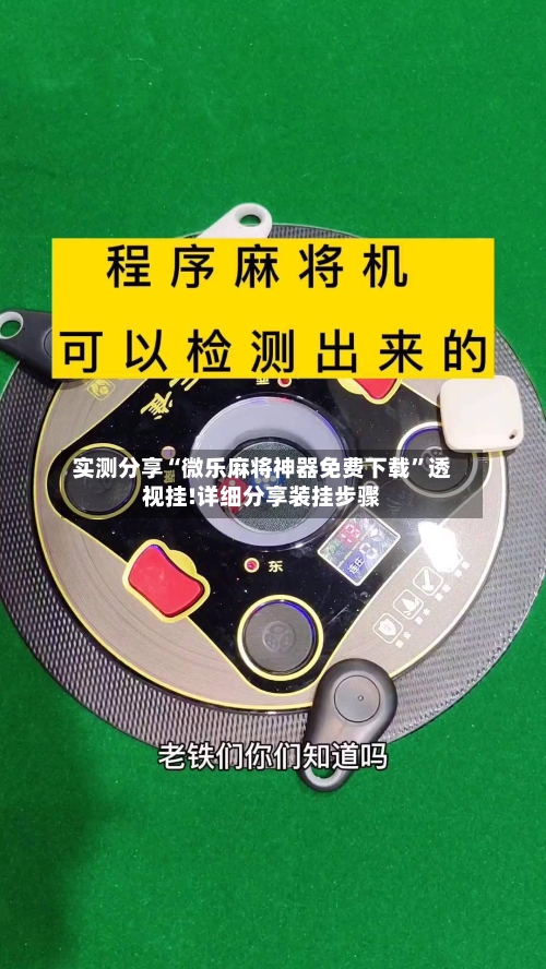 实测分享“微乐麻将神器免费下载”透视挂!详细分享装挂步骤