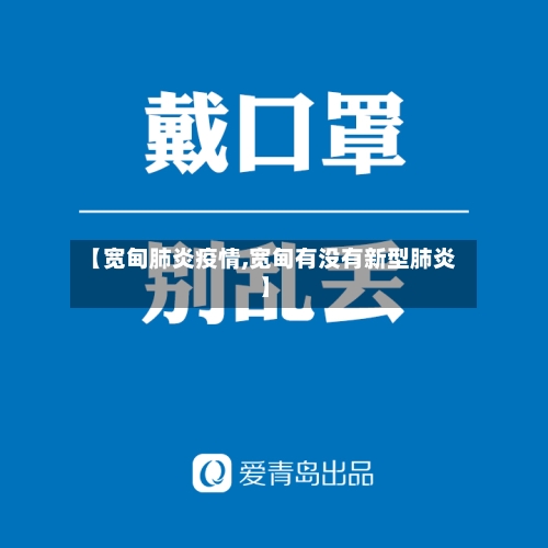 【宽甸肺炎疫情,宽甸有没有新型肺炎】