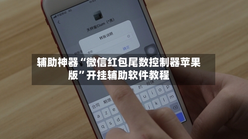 辅助神器“微信红包尾数控制器苹果版”开挂辅助软件教程