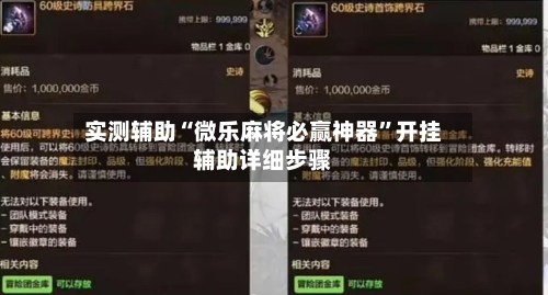 实测辅助“微乐麻将必赢神器”开挂辅助详细步骤