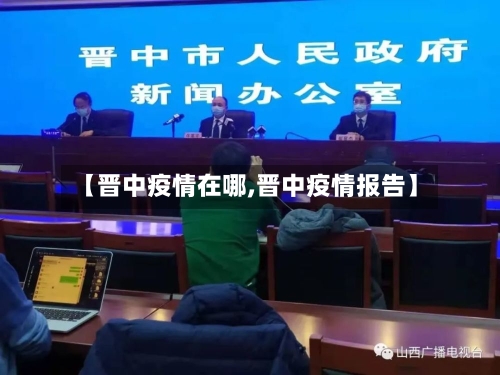 【晋中疫情在哪,晋中疫情报告】-第1张图片