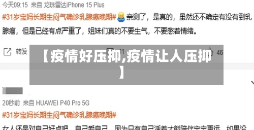 【疫情好压抑,疫情让人压抑】