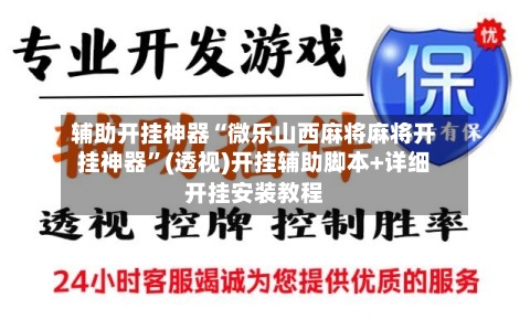 辅助开挂神器“微乐山西麻将麻将开挂神器”(透视)开挂辅助脚本+详细开挂安装教程