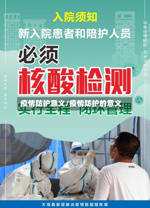 疫情防护意义/疫情防护的意义
