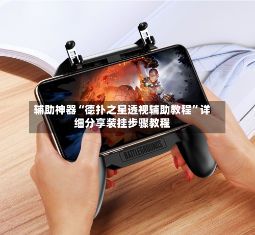 辅助神器“德扑之星透视辅助教程”详细分享装挂步骤教程-第2张图片