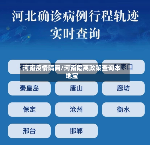 河南疫情隔离/河南隔离政策查询本地宝