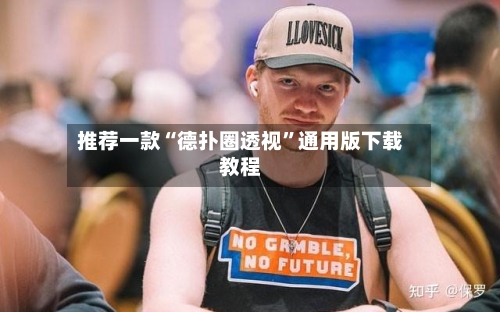 推荐一款“德扑圈透视”通用版下载教程